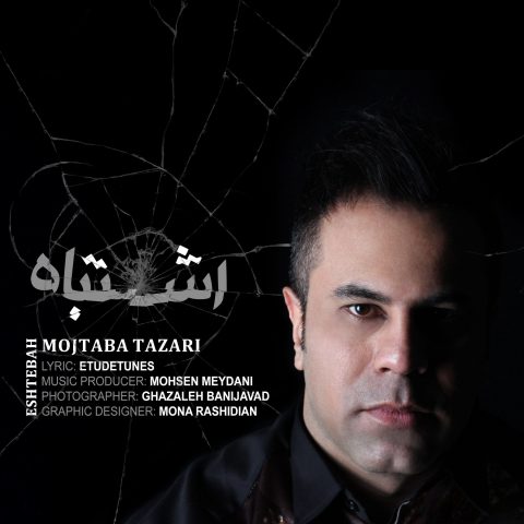 دانلود آهنگ مجتبی طزری اشتباه